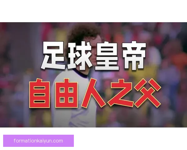 贝肯鲍尔防守风格解析：开创自由人踢法的战术先驱